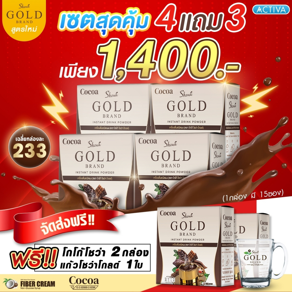 showa-gold-4-แถม-3-รับ-6-กล่อง-ฟรี-แก้วโชว่าโกลด์-1-ใบ-โกโก้โชว่าโกลด์-ร้านค้าส่งตรงจากบริษัท-แท้100