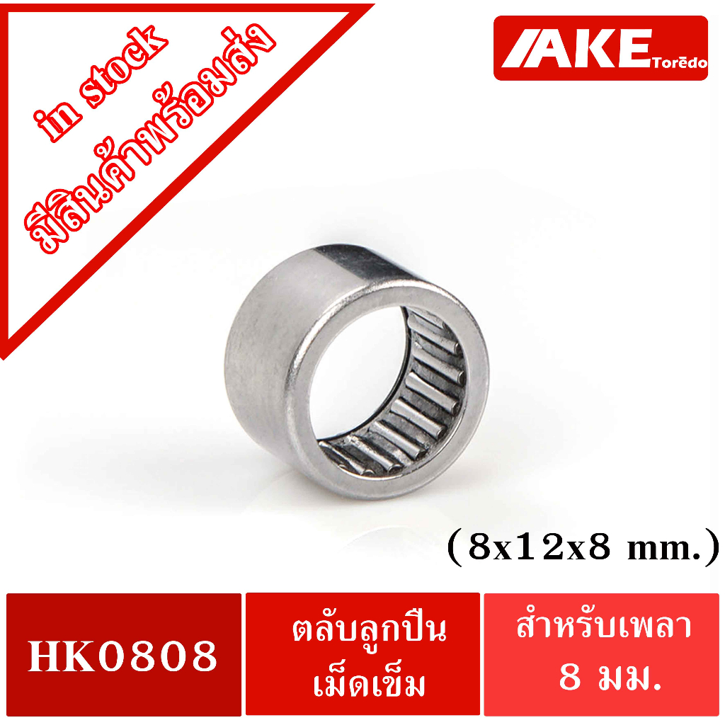 hk-0808-tla810z-ตลับลูกปืนเม็ดเข็ม-ขนาด-8x12x8-mm-needle-roller-bearings-nrb-hk0808