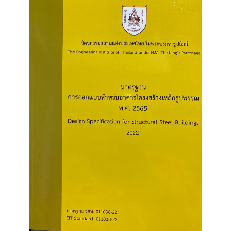 9786163960771-มาตรฐานการออกแบบสำหรับอาคารโครงสร้างเหล็กรูปพรรณ-พ-ศ-2565-วิศวกรรมสถานแห่งประเทศไทย