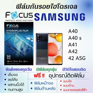 Focus ฟิล์มไฮโดรเจล Samsung A40 A40s A41 A42 A42 5G แถมอุปกรณ์ติดฟิล์ม ติดง่าย ไร้ฟองอากาศ ฟิล์มซัมซุง โฟกัส