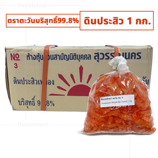 ดินประสิวตรา ตะวัน No. 3 (Potassium Nitrate Big Crystal) บรรจุ 1กิโลกรัม