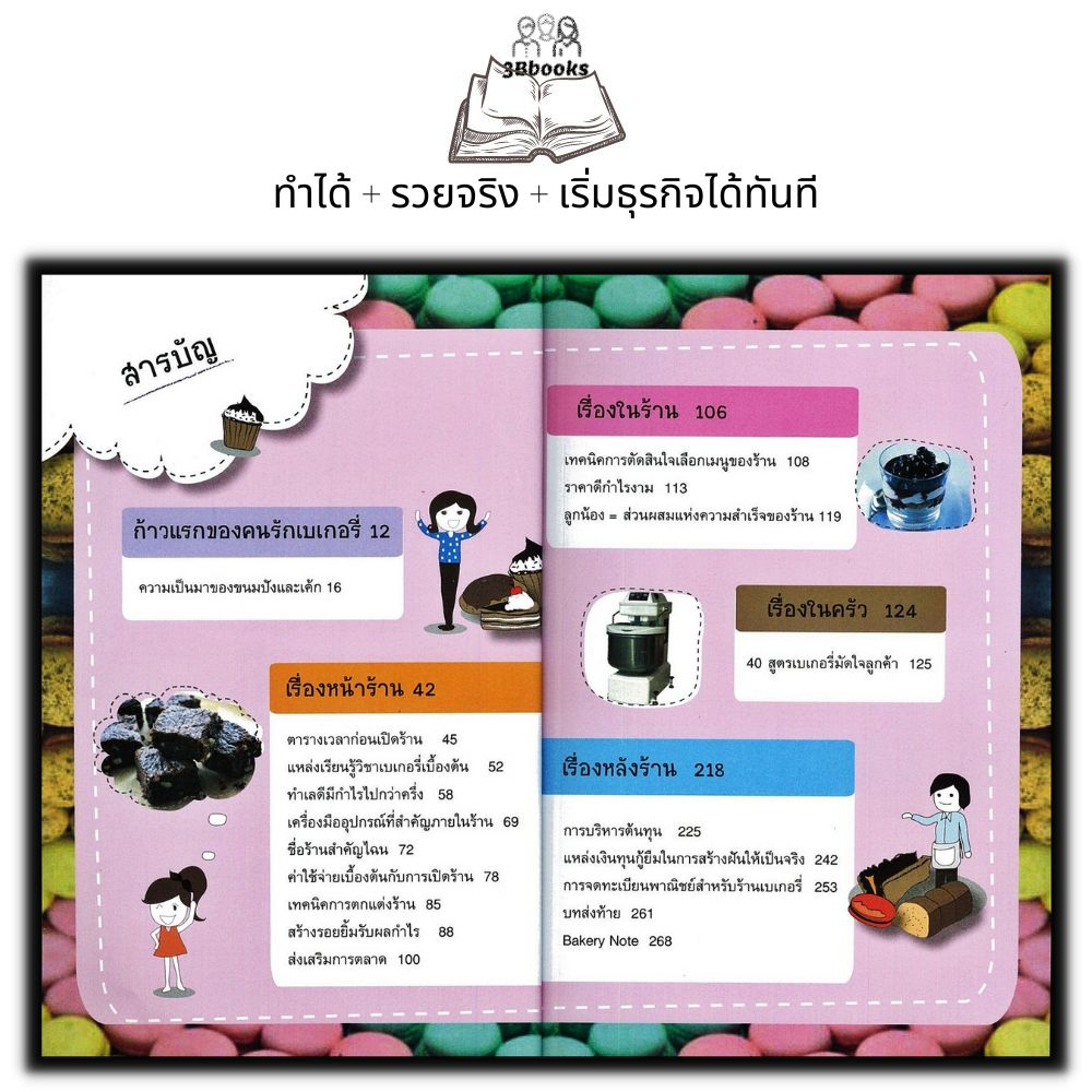 หนังสือ-นับ-1-ถึง-10-รวยจากร้านเบเกอรี่-การลงทุน-การบริหาร-เบเกอรี่-การสร้างธุรกิจ