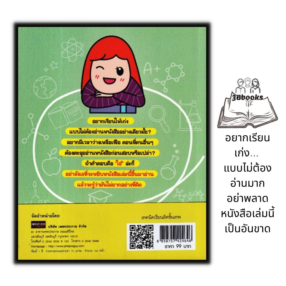 หนังสือ-เทคนิคเรียนลัดขั้นเทพ-การศึกษา-การแนะแนวการศึกษา-การเรียนการสอน-จิตวิทยาการศึกษา