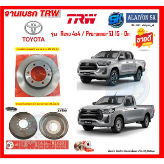 จานเบรค TRW รุ่น TOYOTA Revo 4x4 / Prerunner ปี 15 - On (โปรส่งฟรี) สินค้ารับประกัน6เดือน หรือ 20,000กม.