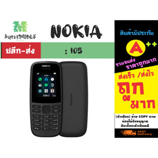 มือถือ Nokia 105 ปุ่มไทย เครื่องใหม่ 2G พร้อมส่ง (150166)