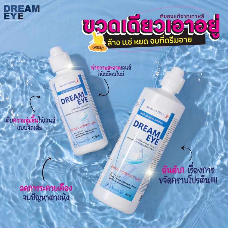 ดรีมอาย-น้ำยาล้างคอนแทคเลนส์-dream-all-in-one