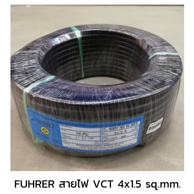 fuhrer-ฟูเลอร์-สายไฟ-vct-4x1-5-sq-mm