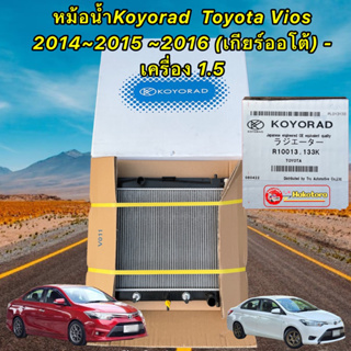 หม้อน้ำ KOYORAD Toyota Vios NCP150 เจน3 เครื่อง1.5 เกียร์ออโต้ ปี13-17 สินค้าญี่ปุ่น 100% รหัส R10013.133K