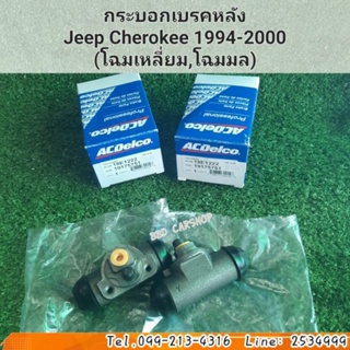 กระบอกเบรคหลัง Jeep Cherokee 1994-2000 (โฉมเหลี่ยม,โฉมมล) ราคาต่อคู่ สินค้าใหม่ พร้อมส่ง