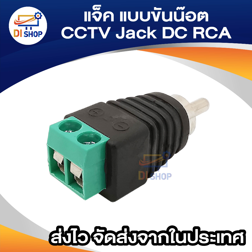 di-shop-แจ็ค-แบบขันน๊อต-cctv-jack-dc-rca-ตัวผู้-แบบขันน๊อต-5หัว