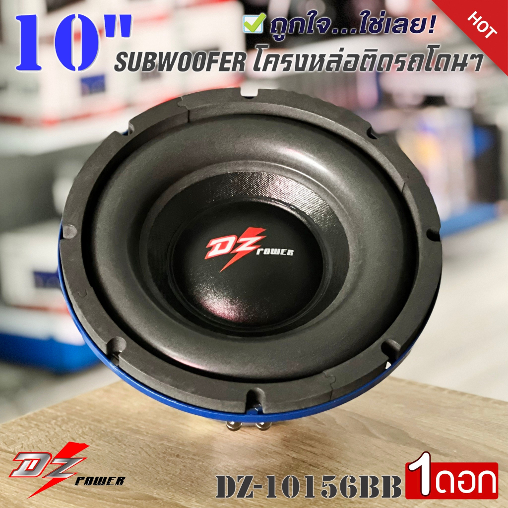 ลำโพงซับ-10-นิ้วลำโพงเบส-subwoofer-ยี่ห้อ-dz-power-รุ่น-dz-10156bb-สีน้ำเงิน-ซับวูฟเฟอร์-เบสหนัก