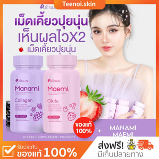 ราคาและรีวิว{🐻พร้อมส่ง+ส่งฟรี} กลูต้า มาเอมิ&มานามิ 🍇🍒 คอลลาเจน เคี้ยวได้ ผิวขาว กระจ่างมา ลดสิว Gluta Collagen Puiinun ของแท้100%