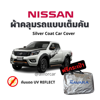 ผ้าคลุมรถ Navara ผ้าคลุมรถกระบะ nissan navara ผ้าคลุมรถยนต์ Silver Coat ตัดตรงรุ่น นิสสัน นาวารา