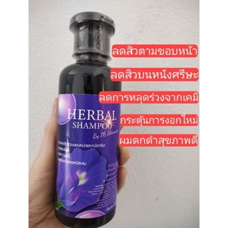 Herbal Shampoo(สำหรับคนแพ้ง่ายโดยเฉพาะช่วยลดสิวตามขอบหน้าและหนังศรีษะ)