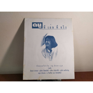 แผ่นเสียง LP ดนู ฮันตระกูล อัลบั้ม ทีเล่นทีจริง ปั้มแรก 1st press