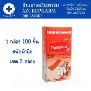 Tigerplast Elastic Fabric ไทเกอร์พล๊าส พลาสเตอร์ ปิดแผล ชนิดผ้ายืด พลาสเตอร์ปิดแผล 1 กล่อง บรรจุ 100 แผ่น : 3กล่อง 💕