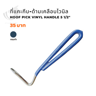 ที่แคะกีบ-ด้ามเคลือบไวนิล Hoof pick vinyl handle 5 1/2“