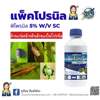 แพ็คโปรนิล  ฟิโพรนิล (fipronil) 5% W/V SC จัดการ เพลี้ยกระโดด เพลี้ยไฟ มอด  ขนาด 1000 มล.