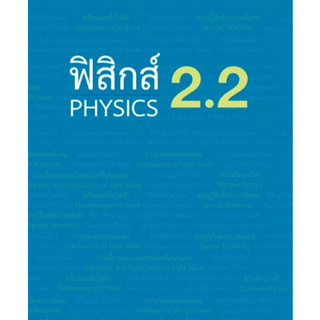 c111 ฟิสิกส์ 2.2 (PHYSICS) 9786165942225