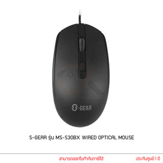 S-GEAR รุ่น MS-S30BX WIRED OPTICAL MOUSE เม้าส์ USB