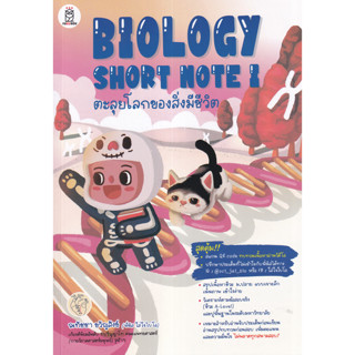 (ศูนย์หนังสือจุฬาฯ) BIOLOGY SHORT NOTE I ตะลุยโลกของสิ่งมีชีวิต (9786160846955)