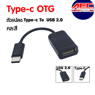 สายแปลง อะแดปเตอร์ OTG Type-C To USB2.0 Female ความยาว 10 ซม. สีดำ