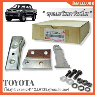 ชุดครัชนิ่ม ชุดเสริมครัชนิ่ม TOYOTA VIGO วีโก้,ตู้หัวจรวด,LH112,LH125,คอมมิวเตอร์ (46410-53220-A1) จำนวน1ชุด