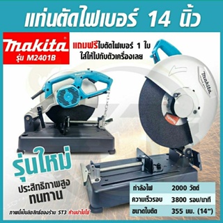 MAKITA แท่นตัดไฟเบอร์ 14 นิ้ว กำลังไฟ 2,000 วัตต์ รุ่น M2401B (รุ่นใหม่ล่าสุด) แข็งแรง ทนทาน ใช้งานง่าย มากีต้า