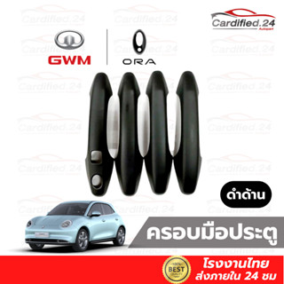 ครอบมือจับประตู กันรอยมือจับ กันสนิม GWM ORA GOOD CAT / HAVAL JOLION 2022 งาน ABS คุณภาพดี โรงงานไทย