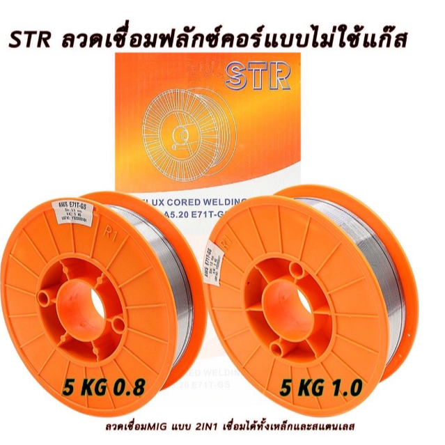 ถูกสุด-ลวดมิกซ์-str-2-in-1-5-กิโล-ลวก-mig-ลวดมิกซ์-เชื่อมได้ทั้งสแตนเลส-เหล็ก