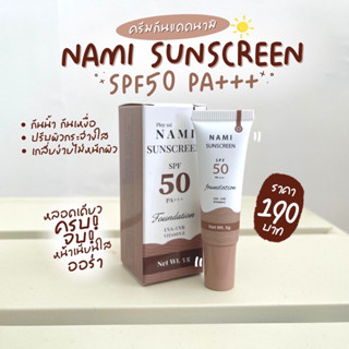 กันแดดนามิแพคเกตใหม่🔥 Nami Sunscreenกันแดดหน้าฉ่ำ ไม่วอกไม่ลอย ใช้ได้ทุกสีผิว