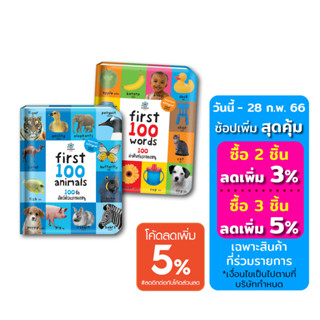 หนังสือเด็กสอนภาษา ชุด First 100 Words + Animals (2 เล่ม)