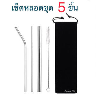 หลอดสเเตนเลส ชุด 4+1  หลอด+ แปรงล้าง +ถุงผ้าอย่างดี