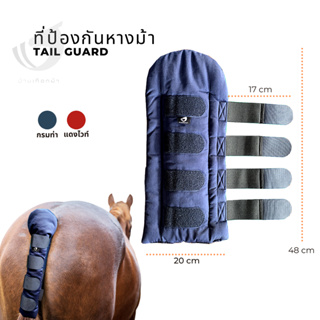 Tail Guard ที่ป้องกันหางม้า