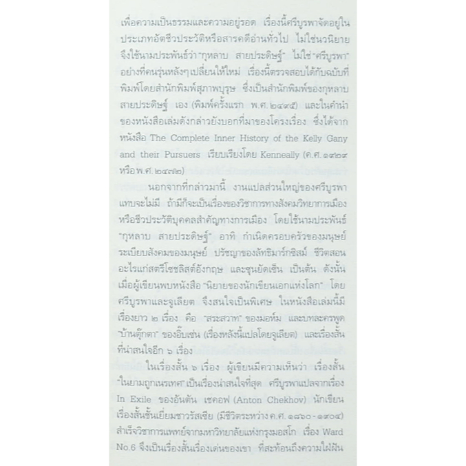 ในยามถูกเนรเทศ-เรื่องสั้นแปล-อันตัน-เชคอฟ-วิลเลียม-ซอมเมอร์เซ็ท-มอห์ม-ศรีบูรพา-แปล