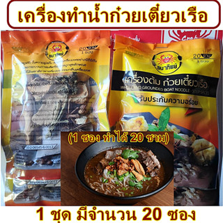 เครื่องทำน้ำก๋วยเตี๋ยวเรือ หอม อร่อย เข้มข้น เครื่องสมุนไพร เครื่องเทศ 1 ซองทำได้ 20 ชาม