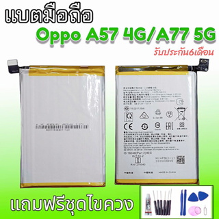 แบต A57 2022 แบต A77(5G) แบต A57 4G / แบต แบตออปโป BatteryA77 2022 รับประกัน6เดือน สินค้าพร้อมส่ง