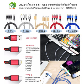 2023 รุ่นใหม่สุด 3 in 1 USB สายชาร์จมัลติฟังก์ชั่นถักไนลอน สายชาร์จสายสำหรับ iPhone/Android/Type-C ( มี5สีให้เลือก)