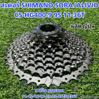 สเตอร์ SHIMANO SORA/ALIVIO CS-HG400-9 9S 11-36T