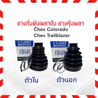 ยางกันฝุ่นเพลาขับ ใน-นอก chev Colorado, Trailblazer ปี07-12 DKR ตัวนอก Q21-C002 ,ตัวใน Q21-C001 ยางหุ้มเพลา