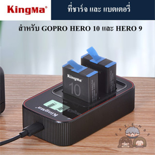 KINGMA ที่ชาร์จแบตเตอรี่ /แบตเตอรี่ GOPRO HERO 10 / HERO 9 ( KINGMA Charger / Battery for GOPRO HERO 10 / HERO9 )