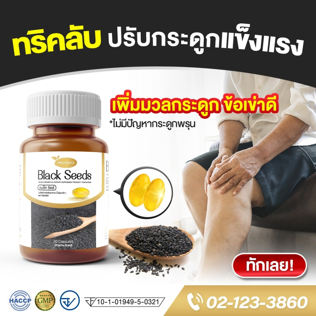 ภาพสินค้า5.5 ส่งฟรี Protriva Black Seeds แบล็คซีดส์ น้ำมันงาดำสกัดเย็น บำรุงกระดูก บำรุงข้อต่อ จากร้าน bemeshop_th บน Shopee ภาพที่ 1