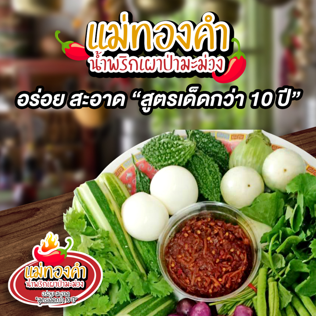 น้ำพริกเผาป่ามะม่วง-น้ำพริก-สูตรดั้งเดิม-กับ-สูตรแมงดา-น้ำพริกรสเด็ด-สูตรเด็ดกว่า-10-ปี-อร่อยสะอาด-ไม่ใส่ผงชูรส-200-กรัม