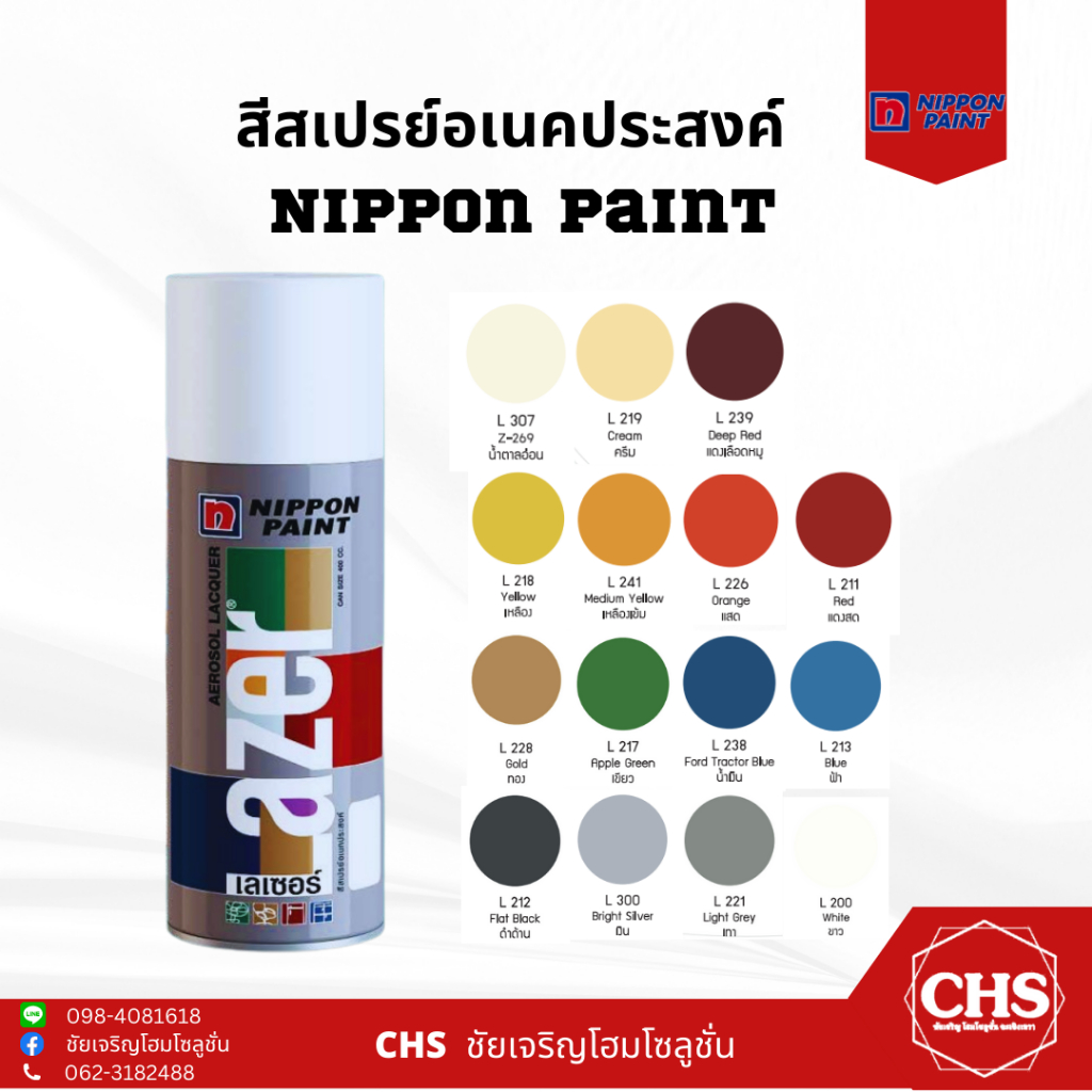 สีสเปรย์เลเซอร์-นิปปอนเพนท์-สีสเปรย์อเนกประสงค์-spray-nippon-paint-lazer