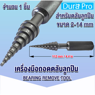 เครื่องมือถอดตลับลูกปืน Bearing Remove Tool เครื่องมือช่างถอดตลับลูกปืน ตัวถอดดึงแบริ่ง เครื่องถอดแบริ่ง ขนาด 2-14 mm