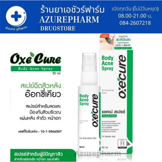 OXECURE Body Acne Spray สเปรย์สำหรับผิวที่มีปัญหาสิว 50 ml. อ๊อกซีเคียว บอดี้ แอคเน่ สเปรย์