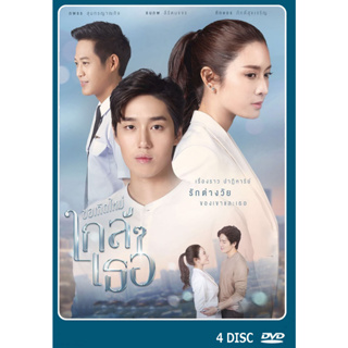 DVD ละครไทยเรื่อง ขอเกิดใหม่ใกล้ๆเธอ 4 แผ่นจบ