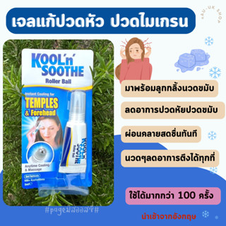 เจลลูกกลิ้งแก้ปวดไมเกรน Kool n Soothe Pain Relief Roller Ball 5ml  นำเข้าจากอังกฤษ 🇬🇧