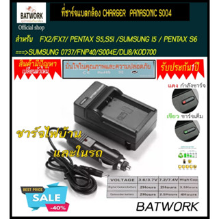 แท่นชาร์จแบตเตอรี่กล้อง CHARGER PANASONIC S004  สำหรับ  รุ่น :- FX2/FX7/ PENTAX S5,S5I /SUMSUNG I