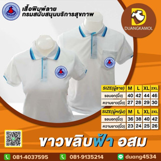 เสื้อโปโล ขาวขลิบฟ้า ปักโลโก้อสม